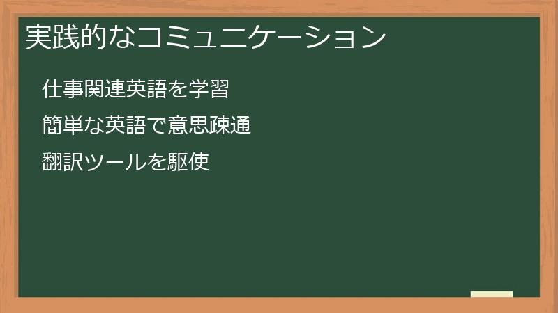 実践的なコミュニケーション