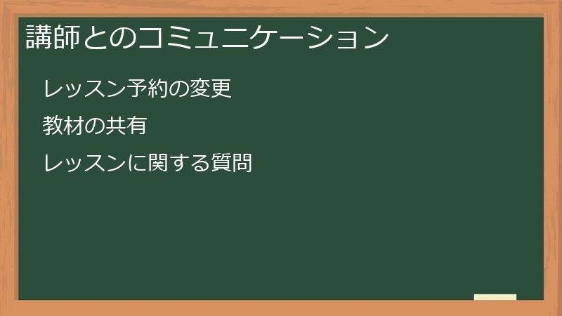 講師とのコミュニケーション