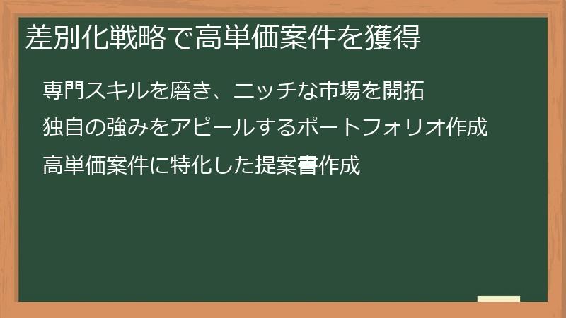 差別化戦略で高単価案件を獲得