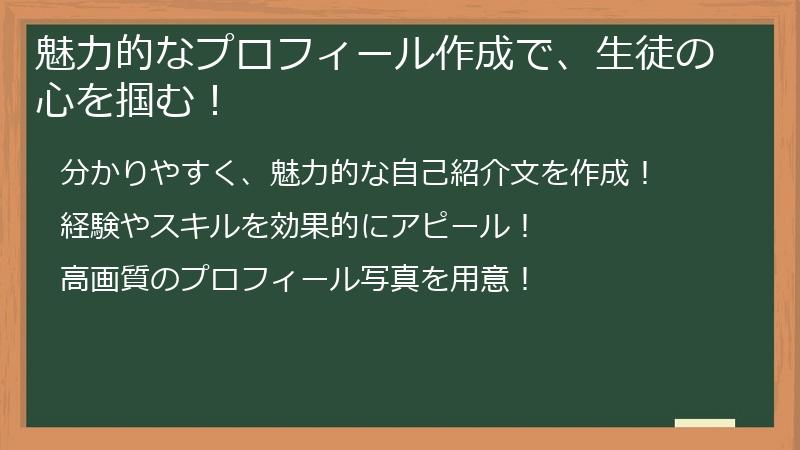 魅力的なプロフィール作成で、生徒の心を掴む！