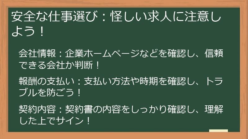 安全な仕事選び：怪しい求人に注意しよう！
