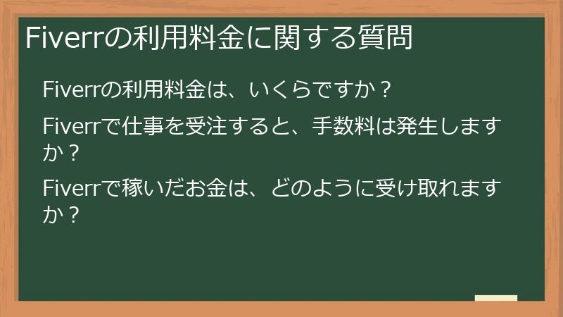 Fiverrの利用料金に関する質問