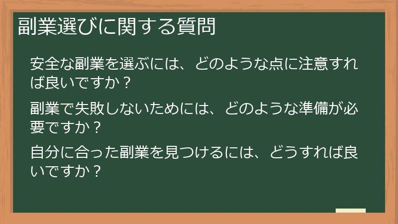 副業選びに関する質問