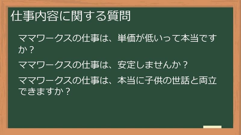 仕事内容に関する質問