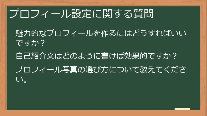 プロフィール設定に関する質問