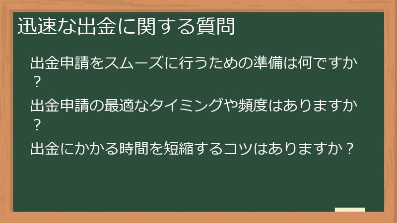 迅速な出金に関する質問