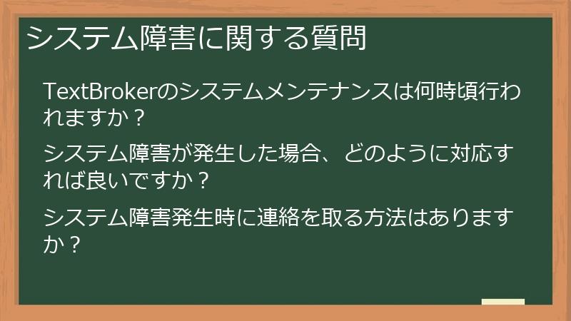 システム障害に関する質問