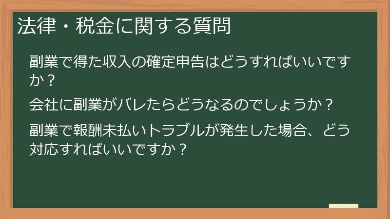 法律・税金に関する質問