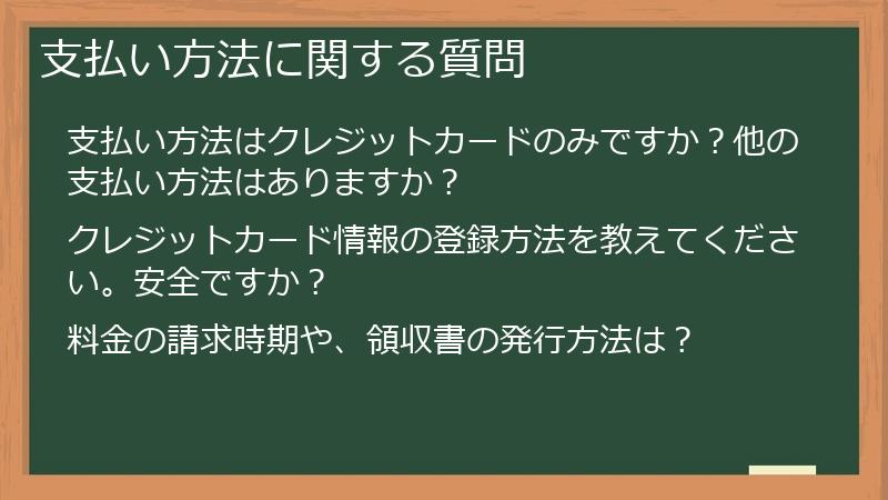 支払い方法に関する質問
