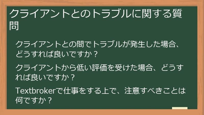 クライアントとのトラブルに関する質問