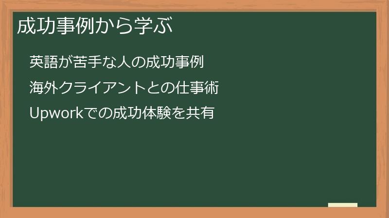 成功事例から学ぶ