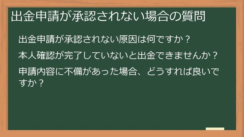 出金申請が承認されない場合の質問