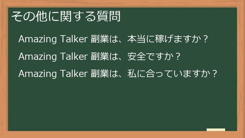 その他に関する質問