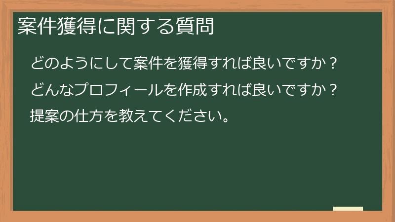 案件獲得に関する質問
