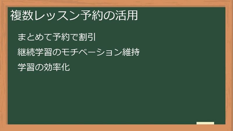 複数レッスン予約の活用