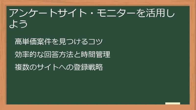 アンケートサイト・モニターを活用しよう