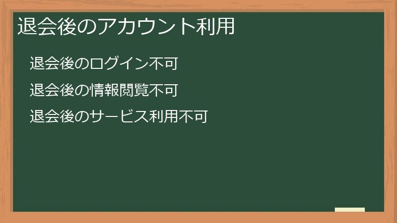 退会後のアカウント利用