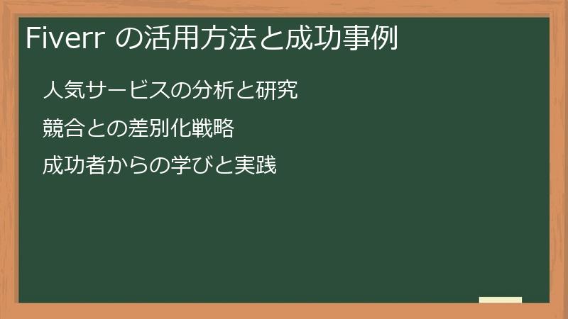 Fiverr の活用方法と成功事例
