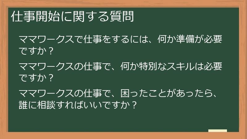 仕事開始に関する質問