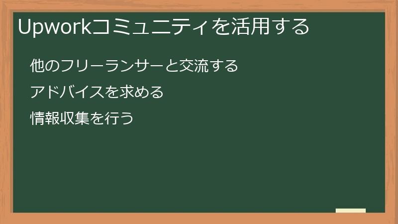 Upworkコミュニティを活用する