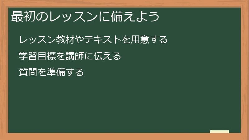 最初のレッスンに備えよう