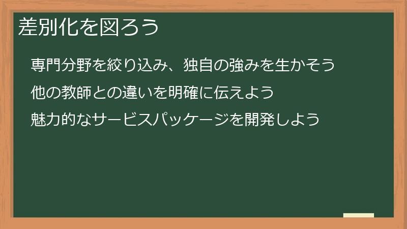 差別化を図ろう