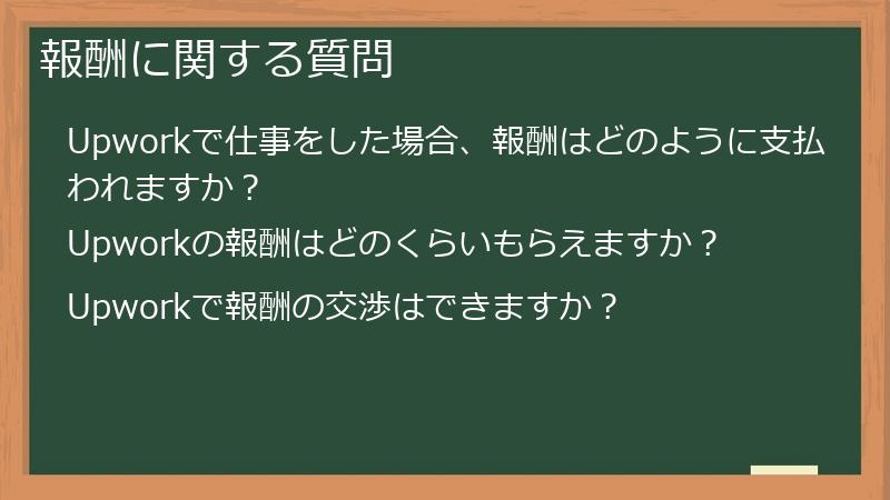 報酬に関する質問