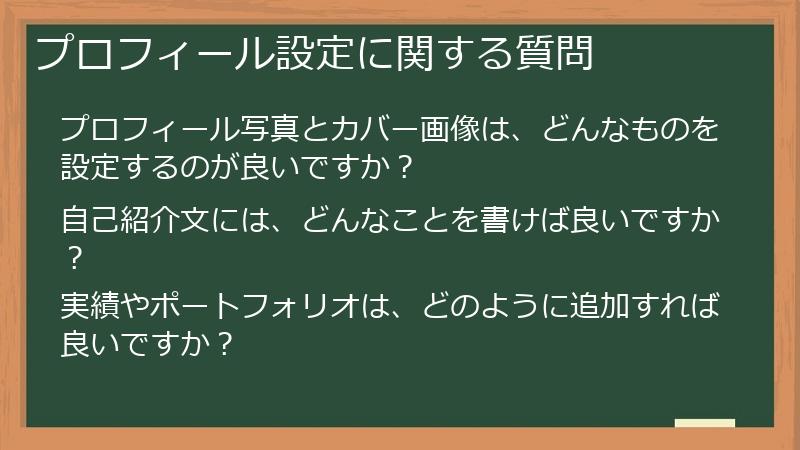 プロフィール設定に関する質問