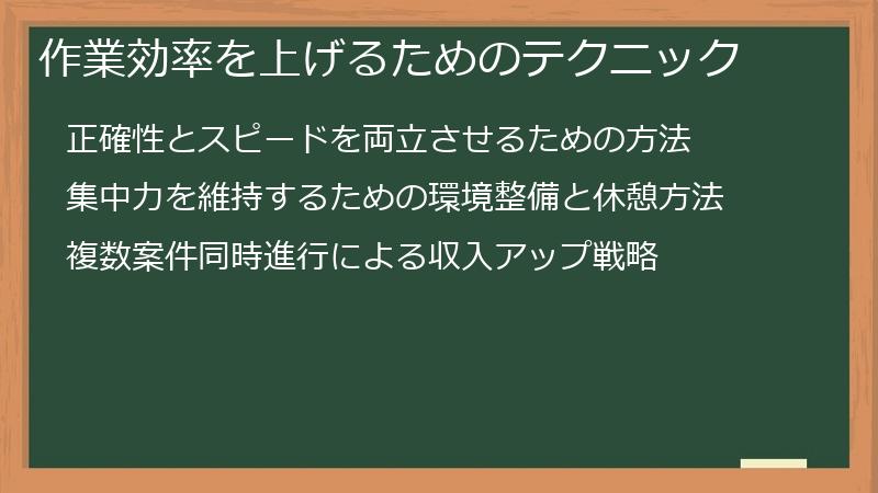 作業効率を上げるためのテクニック