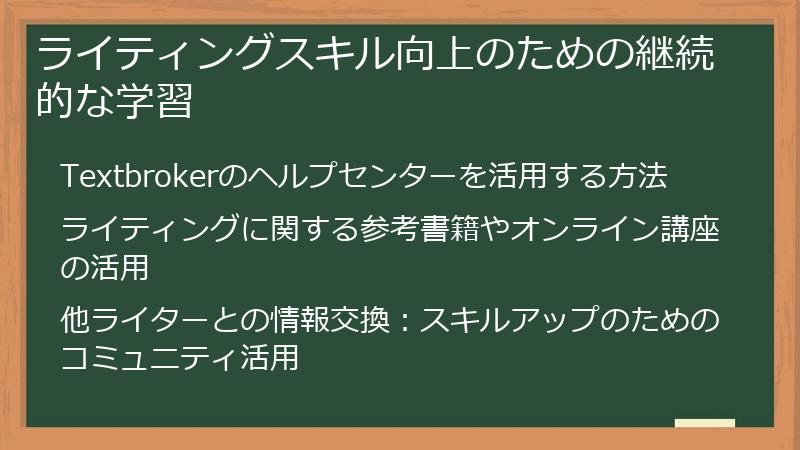 ライティングスキル向上のための継続的な学習