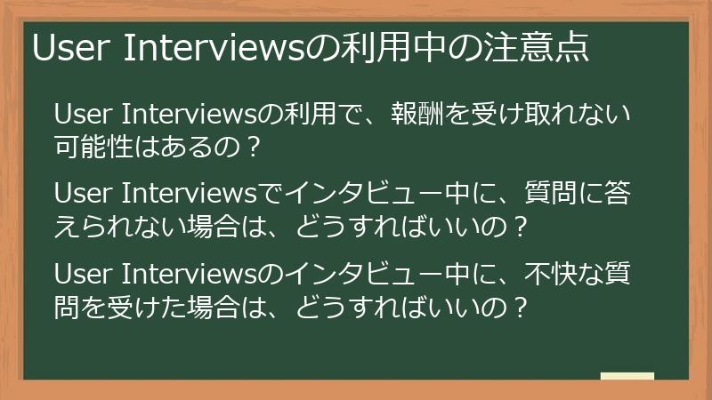 User Interviewsの利用中の注意点