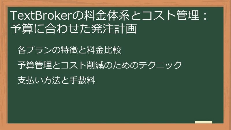 TextBrokerの料金体系とコスト管理：予算に合わせた発注計画