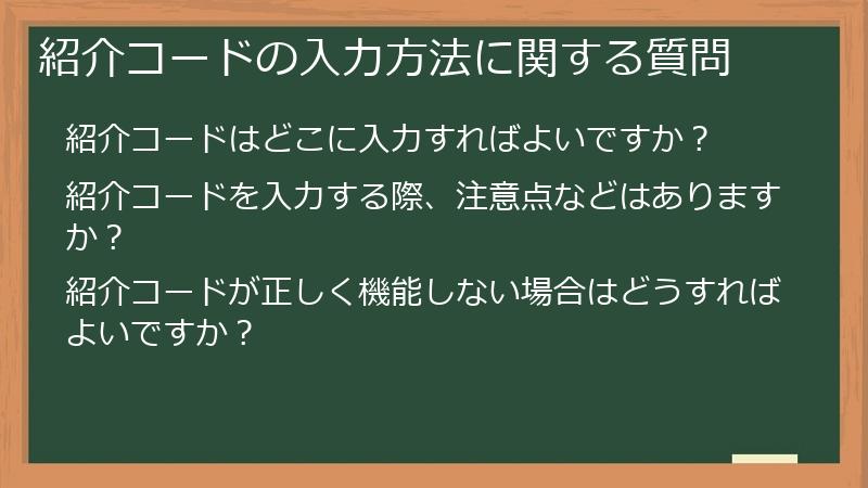 紹介コードの入力方法に関する質問