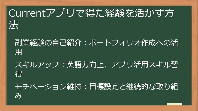 Currentアプリで得た経験を活かす方法