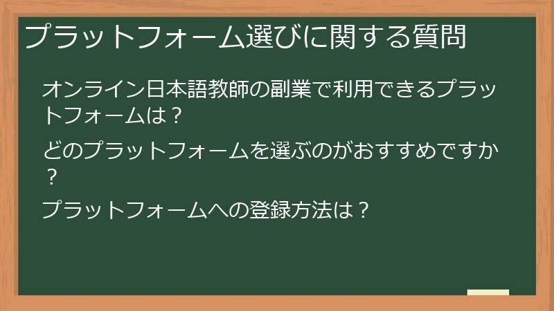 プラットフォーム選びに関する質問