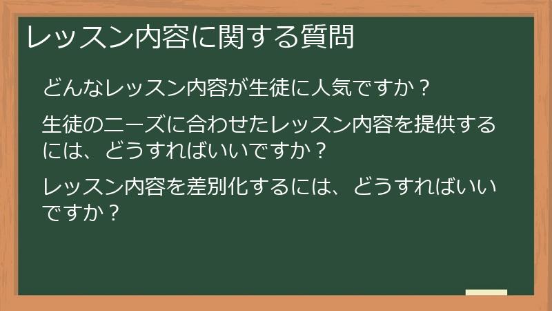 レッスン内容に関する質問
