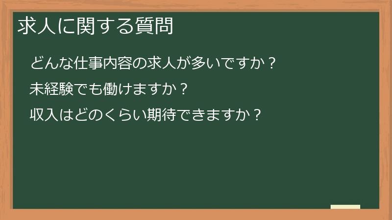 求人に関する質問