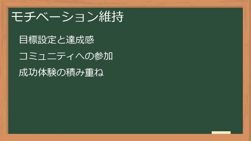 モチベーション維持