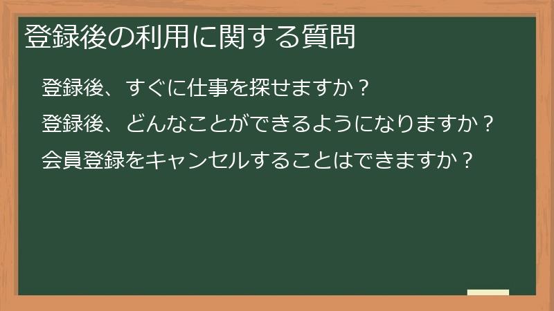 登録後の利用に関する質問