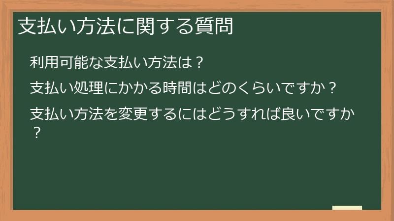 支払い方法に関する質問