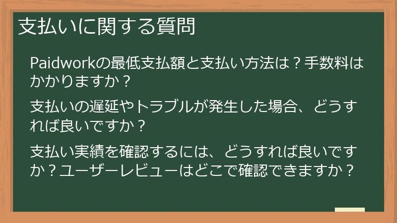 支払いに関する質問