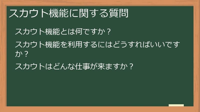 スカウト機能に関する質問