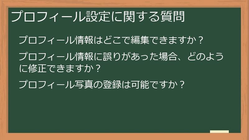 プロフィール設定に関する質問