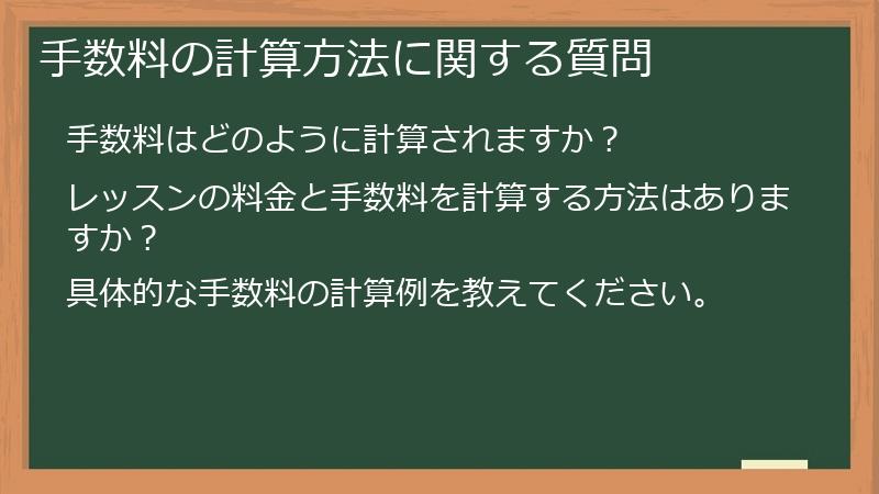手数料の計算方法に関する質問