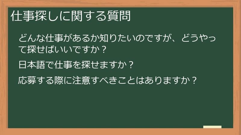 仕事探しに関する質問