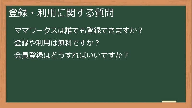 登録・利用に関する質問