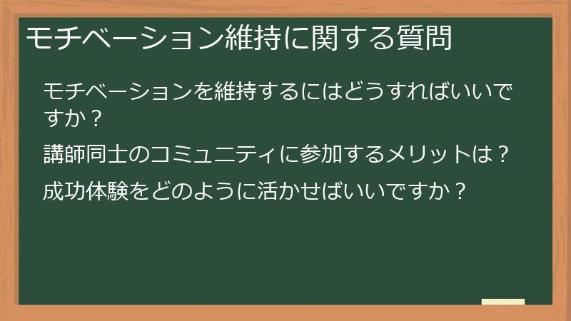 モチベーション維持に関する質問