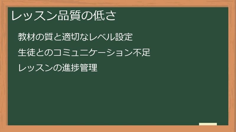 レッスン品質の低さ