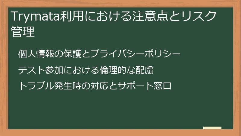 Trymata利用における注意点とリスク管理
