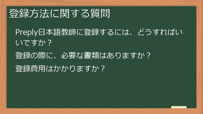 登録方法に関する質問